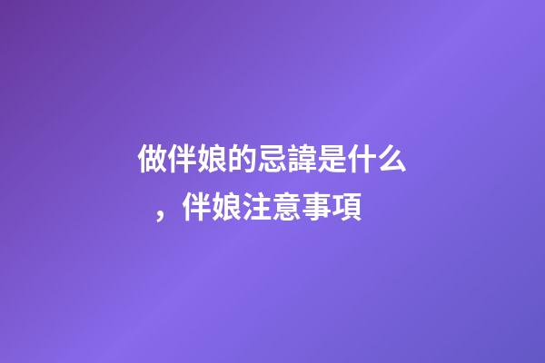做伴娘的忌諱是什么，伴娘注意事項